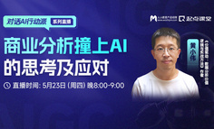直播回放已上架｜大模型再进化，又一个行业将被AI取代？商业分析撞上AI的思考及应对