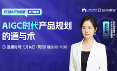 直播回放已上架 | AIGC时代产品规划的道与术，资深产研专家18年经验亲授