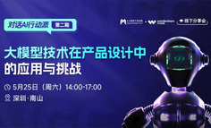 深圳线下闭门会｜100位产品人与AI大模型的深度对话，4位实战专家现场剖析产品经理的新战场