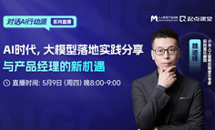 直播回放已上架｜AI大模型：产品经理的下一个战场，实战专家为你传授经验