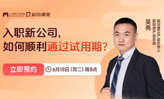 产品经理如何快速熟悉业务&角色定位，顺利度过试用期？