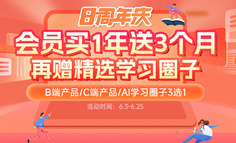 会员8周年庆倒计时2天！送时长、赠圈子、课程秒杀…你还等什么？