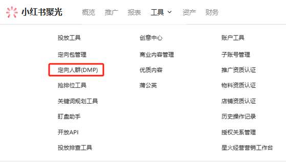 小红书聚光定向人群DMP的实战全攻略
