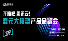腾讯混元大模型产品品鉴会邀约 | 7月3日16:00 一起来体验混元大模型的全新产品方案