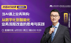 直播回放已上架 | 一汽大众首席企业架构师深度解析：从数字化到智能化-业务流程改造的思考与实践