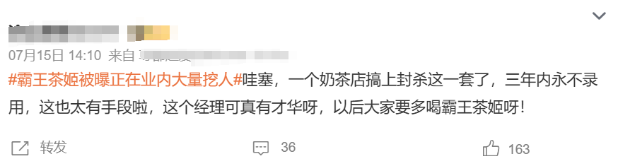 离职后个人信息被霸王茶姬“示众”，打工人们第一个不同意！