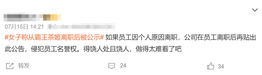 离职后个人信息被霸王茶姬“示众”，打工人们第一个不同意！