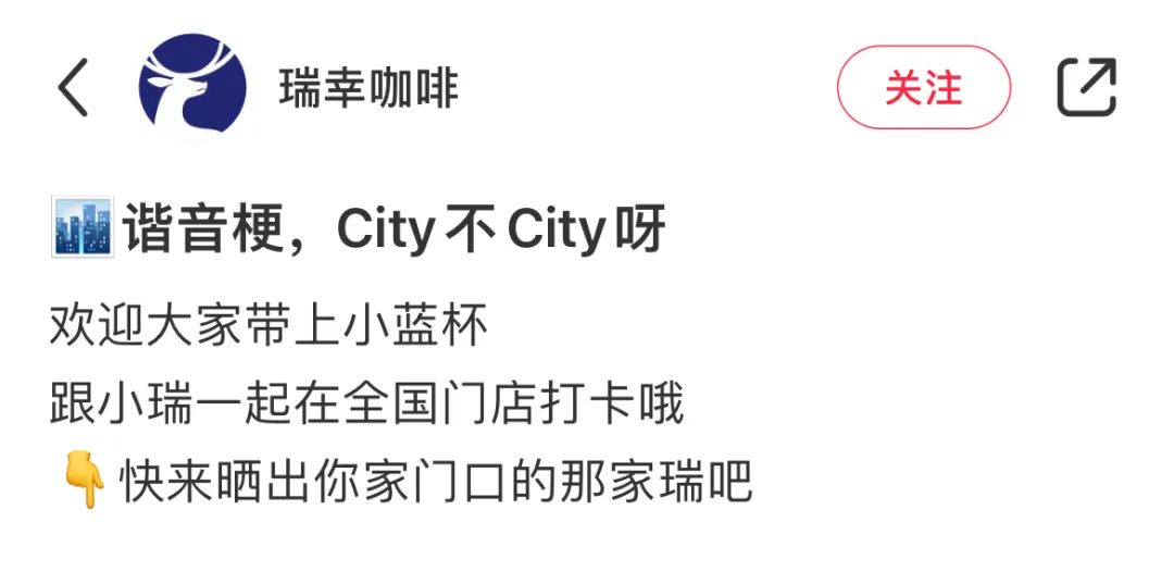 瑞幸City城市谐音梗，火了！