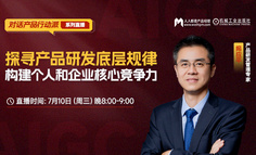 探寻产品研发底层规律，构建个人和企业核心竞争力