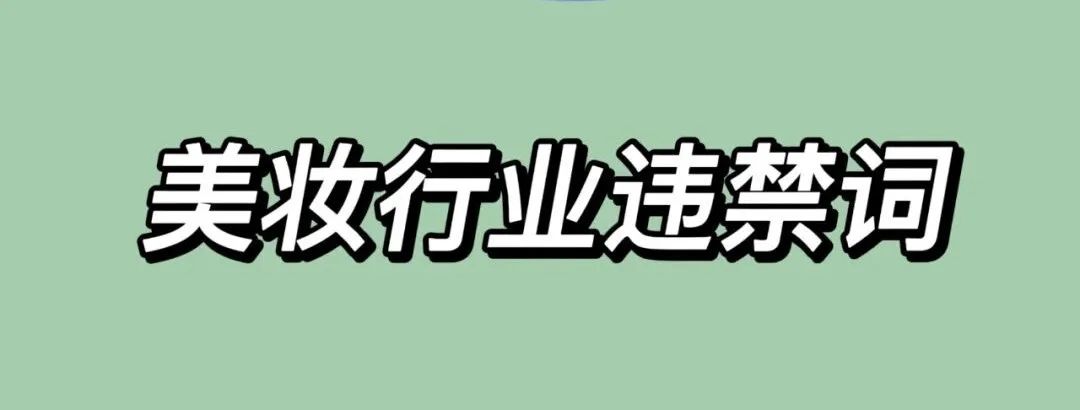 抖音、小红书、视频号违规词汇总规避