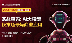 深圳线下闭门会｜深入探讨大模型技术场景与商业应用