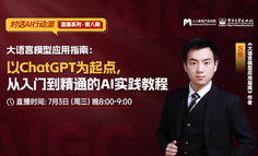 直播回放已上架 | 大语言模型应用指南：以ChatGPT为起点，从入门到精通的实践教程
