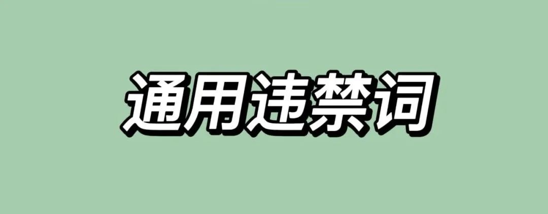 抖音、小红书、视频号违规词汇总规避