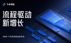 2024飞书新品发布会｜流程驱动新增长