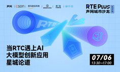 长沙线下闭门会｜当RTC遇上AI，大模型创新应用星城论道