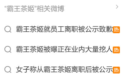 离职后个人信息被霸王茶姬“示众”，打工人们第一个不同意！