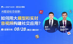 免费公开课｜带你构建基于大模型与实时音视频技术的社交应用