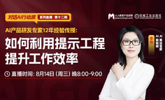 免费公开课｜AI产品研发专家12年经验分享：如何利用提示工程提升工作效率
