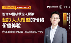 免费公开课｜智谱AI副总裁深入解读：超拟人大模型的情绪价值体验