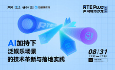 杭州线下闭门会｜AI 加持下泛娱乐场景的技术革新与落地实践
