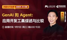 免费公开课 | 揭秘GenAI 和 AI Agent的核心技术和应用场景