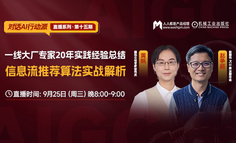 免费公开课｜信息流推荐算法深度解析：从双边关系建模到大语言模型融合