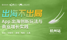 杭州线下闭门会｜App 出海实战指南：产品人如何精准把握全球商业增长机遇?