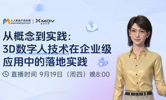 免费公开课｜深度解析3D数字人技术在头部企业应用中的落地实践