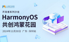 深圳线下闭门会 | 拥抱鸿蒙生态，和HarmonyOS专家共探应用未来新机会