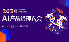 2024 AI产品经理大会：相信AI的力量，共话AI时代的落地实践