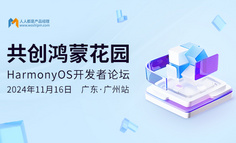广州线下闭门会 | 鸿蒙生态下的产品创新与开发实践分享