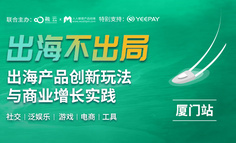 厦门线下闭门会｜揭秘Hello Talk、融云、JoggAI专家的海外增长策略