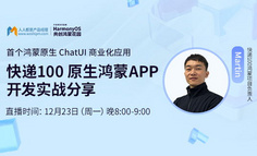 线上直播 | 首个鸿蒙原生ChatUI商业化应用——快递100 原生鸿蒙APP开发实战分享