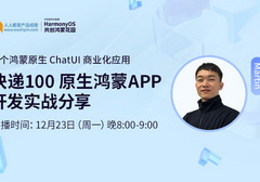 首个鸿蒙原生ChatUI商业化应用——快递100 原生鸿蒙APP开发实战分享