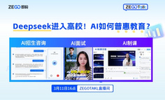 线上直播 | DeepSeek进入高校！AI 如何普惠教育？
