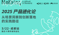 成都线下闭门会 | AI 驱动产品创新，从场景洞察到落地实践，深聊产品进化论