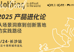 长沙站开启！AI驱动产品创新的深度拆解，从场景洞察到落地验证的破局秘籍