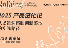 AI产品落地困局？南京专场闭门会，破解“场景-技术”闭环密码