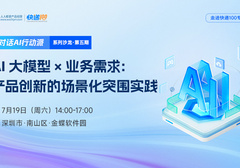 AI大模型×业务需求：产品创新的场景化突围实践