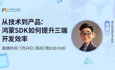 从技术到产品：鸿蒙SDK如何提升三端开发效率——产品经理必看的跨端协同指南
