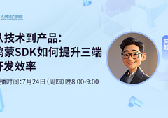 从技术到产品：鸿蒙SDK如何提升三端开发效率——产品经理必看的跨端协同指南