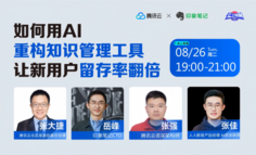 线上直播 | 如何用AI重构知识管理工具，让新用户留存率翻倍？