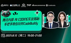 腾讯产品专家Code Buddy实战揭秘：AI如何实现智能化开发10倍提效