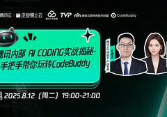 腾讯产品专家Code Buddy实战揭秘：AI如何实现智能化开发10倍提效