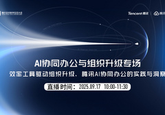 腾讯 AI 办公新思路来了！9.17 直播拆解：如何用AI驱动「数据增值」与「业务提质」，实现组织跃升？