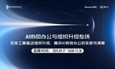 腾讯 AI 办公新思路来了！9.17 直播拆解：如何用AI驱动「数据增值」与「业务提质」，实现组织跃升？