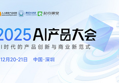 2025AI产品大会，腾讯、阿里等大厂AI产品专家齐聚，畅聊AI产品实战经验！