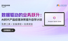 AI时代，产品经理如何靠「数据驱动」实现决策突围——AI时代产品经理决策提升自学计划