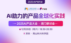 深圳线下闭门会｜AI助力的产品全球化实践