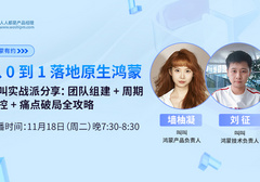 从0到1落地原生鸿蒙：叫叫实战派分享：团队组建+周期管控+痛点破局全攻略